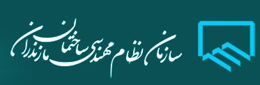 لوگوی سازمان نظام مهندسی ساختمان استان مازندران