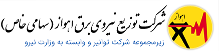 لوگوی شرکت توزیع نیروی برق شهر اهواز