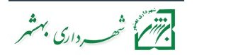 لوگوی شهرداری بهشهر