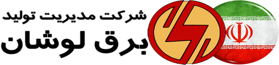 لوگوی شرکت مدیریت تولید برق شهید بهشتی لوشان