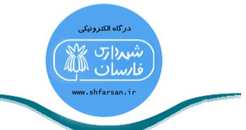 لوگوی شهرداری فارسان
