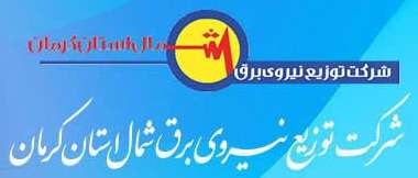 لوگوی شرکت توزیع نیروی برق استان کرمان (شمال)