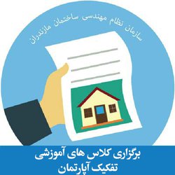 برگزاری کلاس آموزشی تفکیک آپارتمان