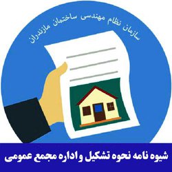 شیوه نامه تشکیل و اداره مجمع عمومی سازمان نظام مهندسی ساختمان استان