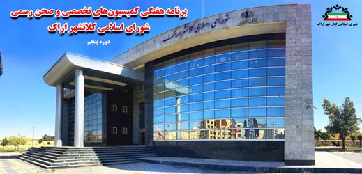 دستور کار و برنامه صحن علنی و کمیسیون‌های تخصصی شورای اسلامی کلانشهر اراک در هفته دوم دی ماه