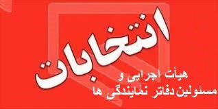 اطلاعیه شماره (۱) انتخابات هیات اجرایی و مسئولین دفاتر نمایندگی سازمان استان