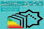 برگزاری همایش ملی ساختمان پایدار و انرژی در استان اصفهان