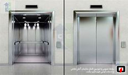 هشدار ایمنی در مورد آسانسورها / آتش نشانی رشت