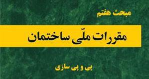 انتشار پیش نویس غیر قابل استناد ویرایش چهارم مبحث هفتم مقررات ملی ساختمان برای نظر خواهی