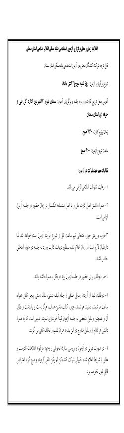 اطلاعیه زمان و محل برگزاری آزمون استخدامی بنیاد مسکن انقلاب اسلامی استان سمنان