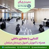 سمینار آشنایی با معماری داخلی