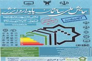 هم اکنون، برگزاری همایش ملی ساختمان پایدار و انرژی در استان اصفهان