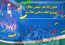 عناوین ایام‌ فجر چهلمین سالگرد پیروزی انقلاب اسلامی اعلام شد
