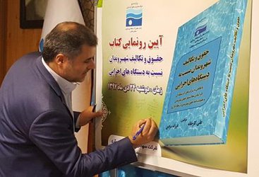 آیین رونمایی از کتاب "حقوق و تکالیف شهروندان نسبت به دستگاههای اجرایی" برگزار شد