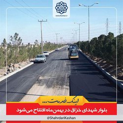 بلوار شهدای خزاق در بهمن‌ماه افتتاح می‌شود