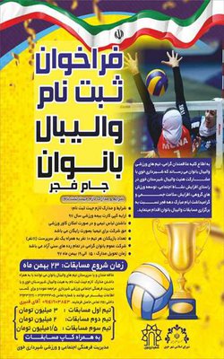 فراخوان ثبت نام مسابقات والیبال بانوان خوی-  جام فجر