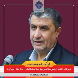 «زیرگذر کاشان»، ایمن‌سازی و روان‌سازی ترافیک را به ارمغان می‌آورد