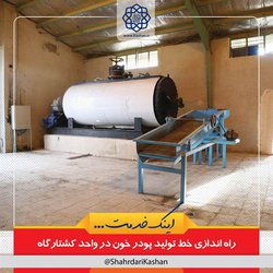 راه‌اندازی خط تولید پودر خون در واحد کشتارگاه