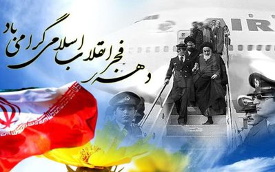 بمناسبت ایام ا... دهه مبارک فجر و چهلمین سالگرد پیروزی انقلاب اسلامی