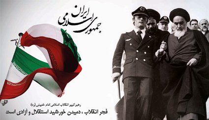 چهلمین سالگرد پیروزی انقلاب اسلامی گرامی باد