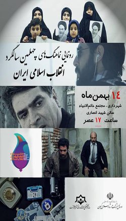رونمایی و اکران نماهنگ های تولید شده در جشنواره های فرهنگی هنری انقلاب اسلامی