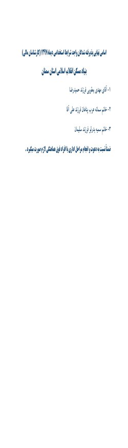 اسامی نهایی پذیرفته شدگان واجد شرایط استخدامی - دیماه ۱۳۹۷ (کارشناسان مالی ) بنیاد مسکن انقلاب اسلامی استان سمنان