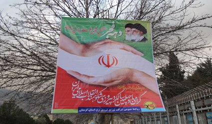 چهلمین سالگرد پیروزی انقلاب اسلامی مبارک باد