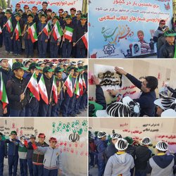 آئین دیوار نویسی شعارهای انقلاب اسلامی توسط دانش آموزان با حضور شهردار خرمشهر