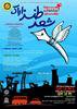 فراخوان چهارمین جشنواره ملی شعرطنز اراک