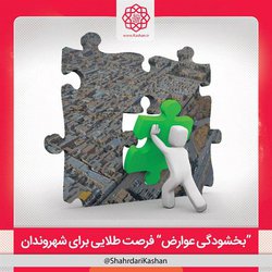 طرح بخشودگی عوارض؛ فرصت‌طلایی برای شهروندان