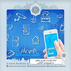 ارائه اینترنت شهری رایگان به شهروندان کاشانی