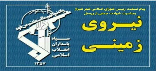 پیام تسلیت رییس شورای اسلامی شهر شیراز بمناسبت شهادت جمعی از پاسداران در سیستان و بلوچستان