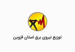 از خانواده های  معظم شهداء ، ایثارگران  و بازنشستگان شرکت توزیع نیروی برق استان قزوین تجلیل شد  .