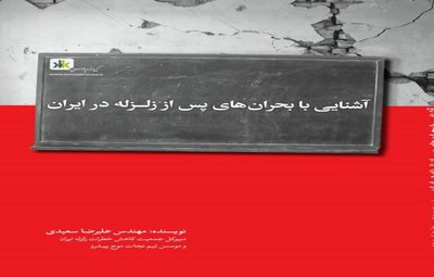انتشار کتاب آشنایی با بحران های پس از زلزله در ایران