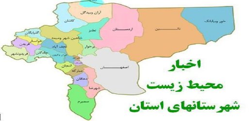 اخبار کوتاه زیست محیطی استان اصفهان