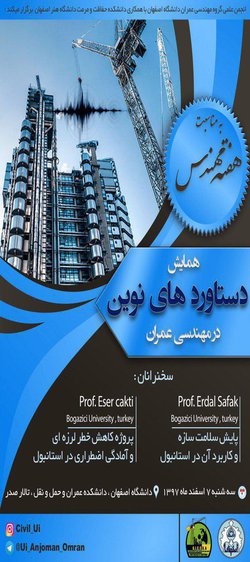 همایش دستاوردهای نوین در مهندسی عمران