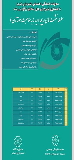 برگزاری سلسله نشست‌های دریچه امید ویژه بانوان در مراکز فرهنگی شهرداری تبریز