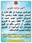 آگهی مزایده عمومی در خصوص فروش ۱۴ قطعه زمین با کاربری مسکونی در کوی بوستان واقع در خیابان امیرکبیر