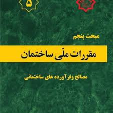 نظرخواهی نهایی در خصوص پیش‌نویس غیرقابل استناد ویرایش پنجم مبحث نهم مقرات ملی ساختمان ( طرح و اجرای ساختمان‌های بتن آرمه)