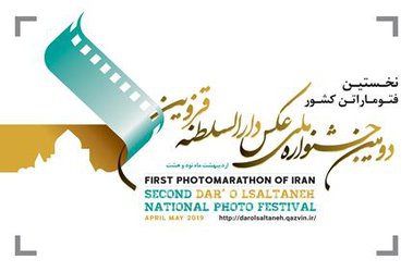 فراخوان دومین جشنواره ملی عکس دارالسلطنه منتشر شد