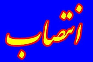 انتصاب مدیرکل دفتر سرمایه‌گذاری و اقتصاد مسکن