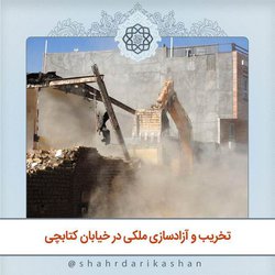 تخریب و آزاد‌سازی ملکی در خیابان کتابچی با دو میلیارد و ۷۰۰  میلیون  ریال اعتبار