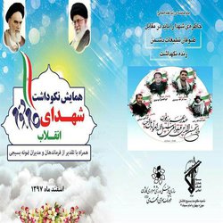 نکوداشت نخستین شهدای گام دوم انقلاب در کاشان برگزار می شود