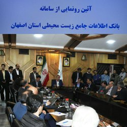 نخستین سامانه بانک اطلاعات جامع زیست محیطی اصفهان رونمایی شد