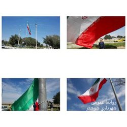 مدیر روابط عمومی شهرداری شوشتر از نصب چهار پرچم بزرگ ۳۳۰  و ۱۴۰ متری جمهوری اسلامی ایران در ورودی های شهر شوشتر  خبر داد.