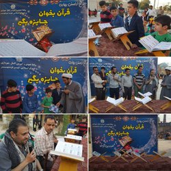اجرای طرح آرامش بهاری " قرآن بخوان جایزه بگیر " توسط شهرداری خرمشهر