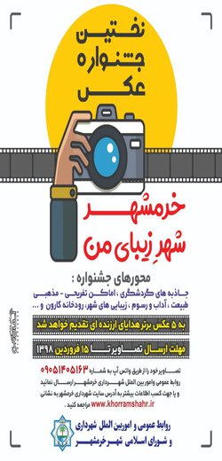 جشنواره عکس خرمشهر شهرِ زیبای من