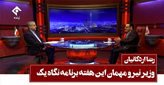 وزیر نیرو امشب به برنامه "نگاه یک" می‌رود