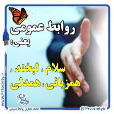 عملکرد ۹۷ در آینه روابط عمومی