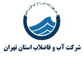 توضیحات روابط عمومی آبفای استان تهران در خصوص یک خبر